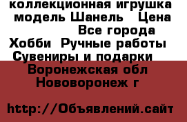 Bearbrick1000 коллекционная игрушка, модель Шанель › Цена ­ 30 000 - Все города Хобби. Ручные работы » Сувениры и подарки   . Воронежская обл.,Нововоронеж г.